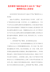 党员领导干部在传达学习2025年“两会”精神研讨会上的讲话