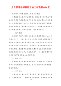 党员领导干部基层党建工作联系点制度