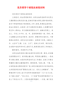 党员领导干部现实表现材料