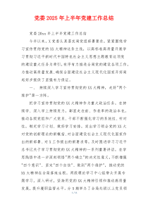 党委2025年上半年党建工作总结