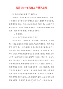 党委2025年党建工作情况总结