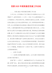 党委2025年度抓基层党建工作总结
