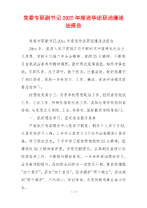 党委专职副书记2025年度述学述职述廉述法报告