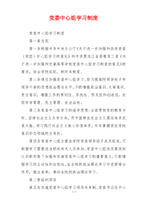 党委中心组学习制度