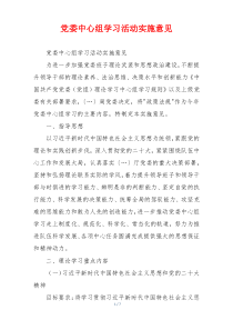 党委中心组学习活动实施意见