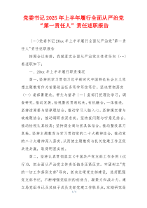 党委书记2025年上半年履行全面从严治党“第一责任人”责任述职报告