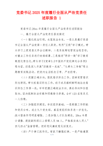 党委书记2025年度履行全面从严治党责任述职报告 1