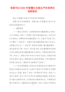 党委书记2025年度履行全面从严治党责任述职报告