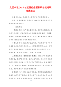 党委书记2025年度履行全面从严治党述职述廉报告