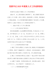 党委书记2025年度抓人才工作述职报告