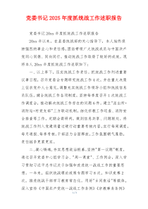 党委书记2025年度抓统战工作述职报告