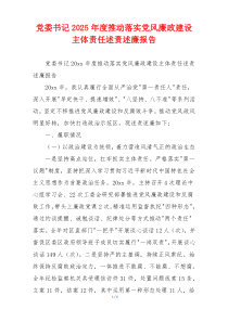 党委书记2025年度推动落实党风廉政建设主体责任述责述廉报告