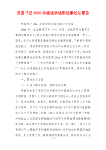 党委书记2025年度述学述职述廉述法报告