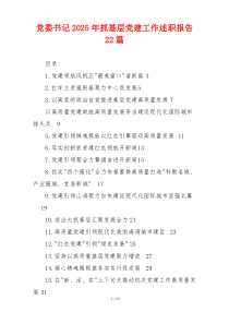 党委书记2025年抓基层党建工作述职报告22篇