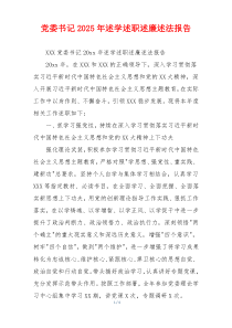 党委书记2025年述学述职述廉述法报告