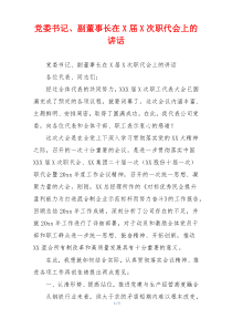 党委书记、副董事长在X届X次职代会上的讲话