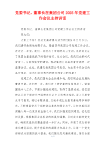 党委书记、董事长在集团公司2025年党建工作会议主持讲话