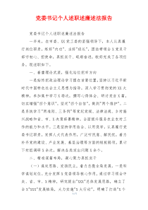 党委书记个人述职述廉述法报告