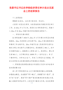 党委书记书记在学校经济责任审计进点见面会上的述职报告