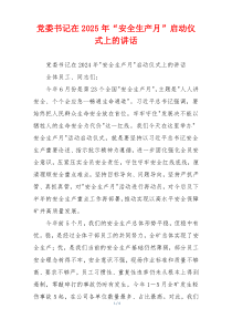 党委书记在2025年“安全生产月”启动仪式上的讲话