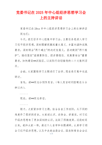 党委书记在2025年中心组经济思想学习会上的主持讲话