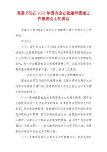 党委书记在2025年国有企业党建带团建工作推进会上的讲话
