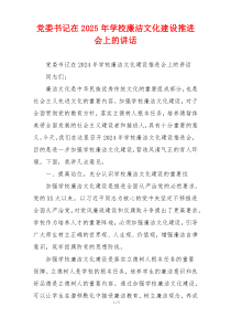 党委书记在2025年学校廉洁文化建设推进会上的讲话