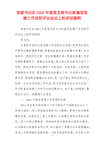 党委书记在2025年度党支部书记抓基层党建工作述职评议会议上的讲话提纲