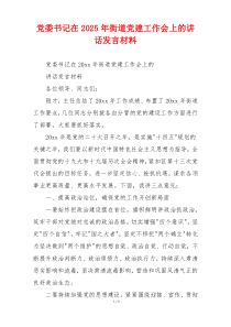 党委书记在2025年街道党建工作会上的讲话发言材料