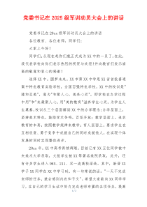党委书记在2025级军训动员大会上的讲话