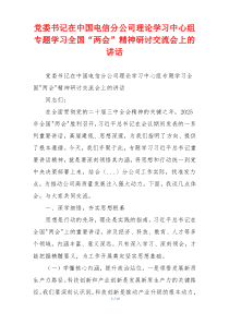 党委书记在中国电信分公司理论学习中心组专题学习全国“两会”精神研讨交流会上的讲话