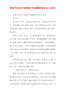 党委书记在中秋国庆节前廉政谈话会上讲话