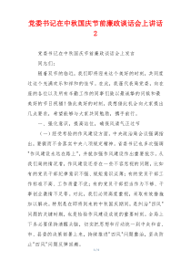 党委书记在中秋国庆节前廉政谈话会上讲话2
