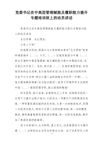 党委书记在中高层管理赋能及履职能力提升专题培训班上的动员讲话