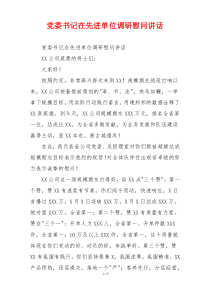 党委书记在先进单位调研慰问讲话