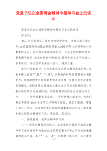 党委书记在全国两会精神专题学习会上的讲话