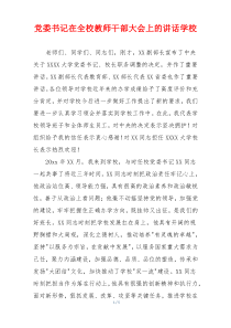 党委书记在全校教师干部大会上的讲话学校