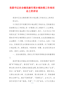 党委书记在全镇党建引领乡域治理工作培训会上的讲话