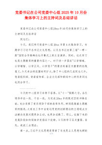 党委书记在公司党委中心组2025年10月份集体学习上的主持词及总结讲话