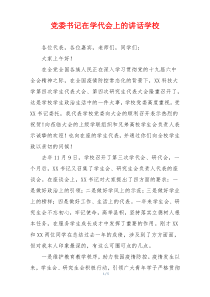 党委书记在学代会上的讲话学校