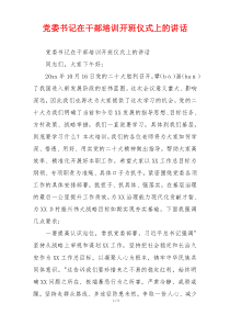 党委书记在干部培训开班仪式上的讲话