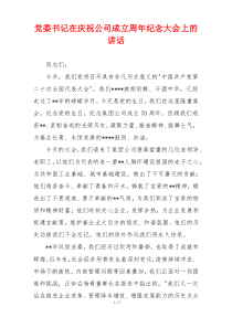党委书记在庆祝公司成立周年纪念大会上的讲话