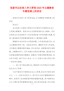 党委书记在深入学习贯彻2025年主题教育专题党课上的讲话