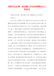 党委书记在第一轮巡察工作动员部署会议上的讲话