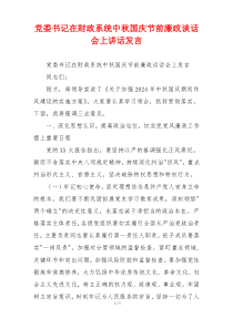 党委书记在财政系统中秋国庆节前廉政谈话会上讲话发言