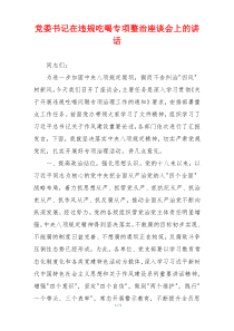 党委书记在违规吃喝专项整治座谈会上的讲话