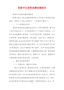 党委书记述职述廉述德报告