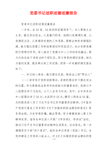 党委书记述职述德述廉报告