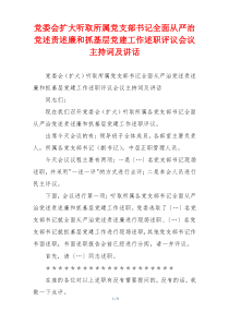 党委会扩大听取所属党支部书记全面从严治党述责述廉和抓基层党建工作述职评议会议主持词及讲话