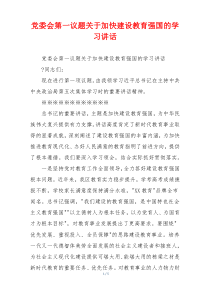 党委会第一议题关于加快建设教育强国的学习讲话